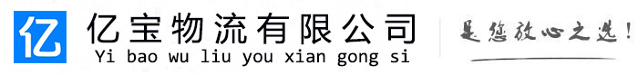怀宁亿宝物流运输公司